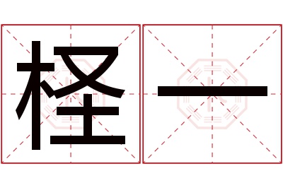 柽一名字寓意