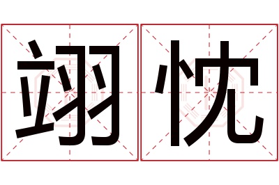 翊忱名字寓意