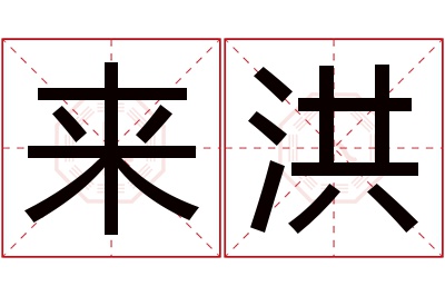 来洪名字寓意