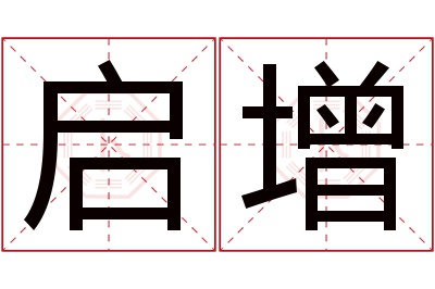 启增名字寓意