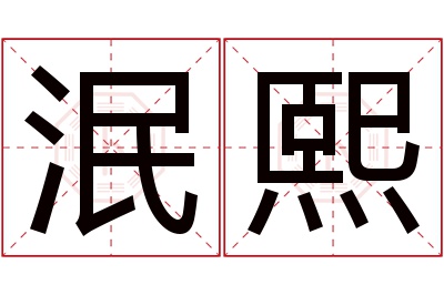 泯熙名字寓意