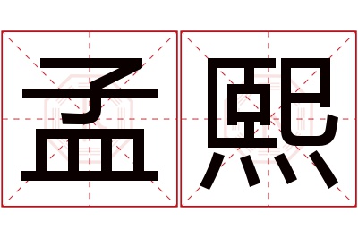 孟熙名字寓意