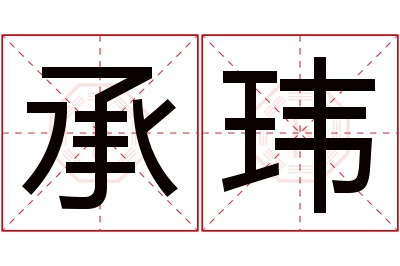 承玮名字寓意