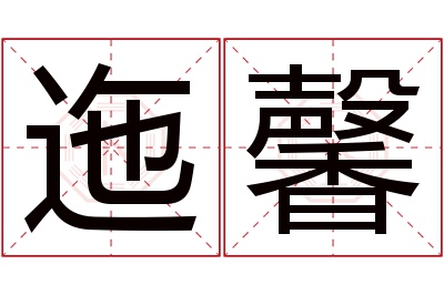 迤馨名字寓意