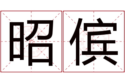 昭傧名字寓意