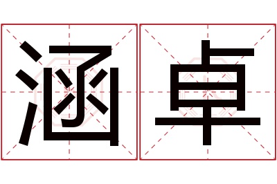 涵卓名字寓意