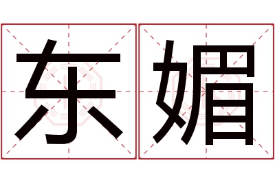 东媚名字寓意