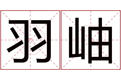 羽岫名字寓意