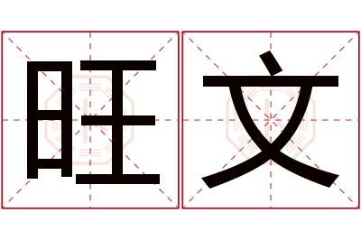 旺文名字寓意