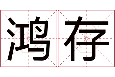 鸿存名字寓意