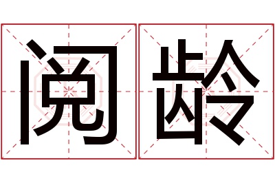 阅龄名字寓意