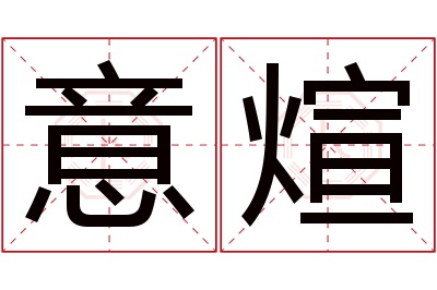 意煊名字寓意