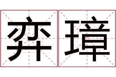 弈璋名字寓意