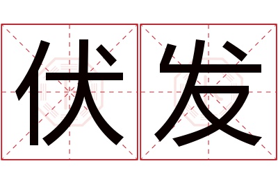 伏发名字寓意