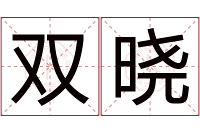 双晓名字寓意