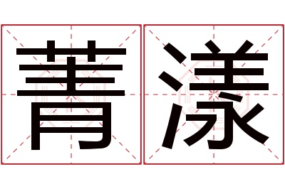 菁漾名字寓意