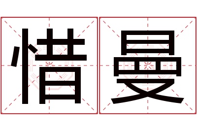 惜曼名字寓意