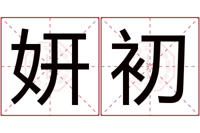 妍初名字寓意