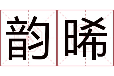 韵晞名字寓意