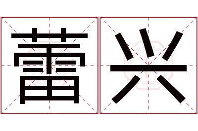 蕾兴名字寓意