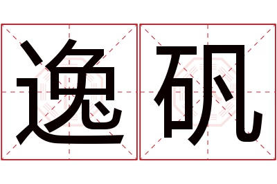 逸矾名字寓意