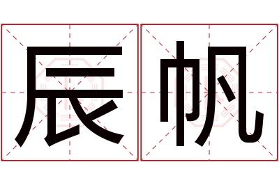 辰帆名字寓意