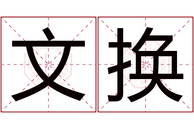 文换名字寓意