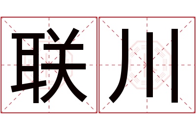 联川名字寓意