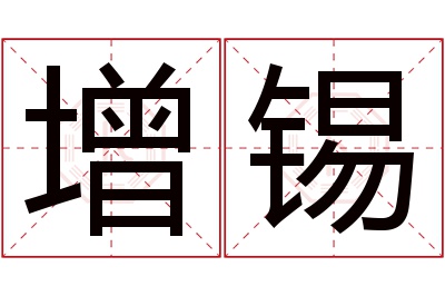 增锡名字寓意