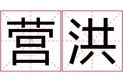 营洪名字寓意