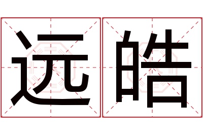 远皓名字寓意