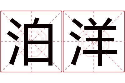 泊洋名字寓意