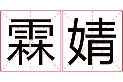 霖婧名字寓意