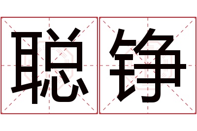 聪铮名字寓意