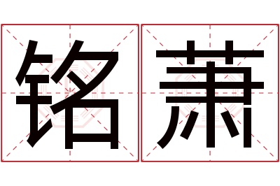 铭萧名字寓意