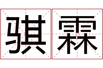 骐霖名字寓意