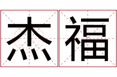 杰福名字寓意