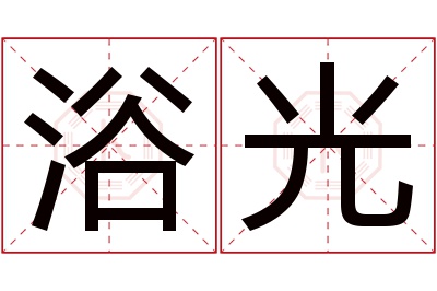 浴光名字寓意