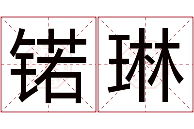 锘琳名字寓意