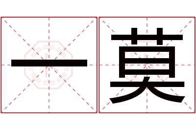 一莫名字寓意