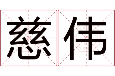 慈伟名字寓意