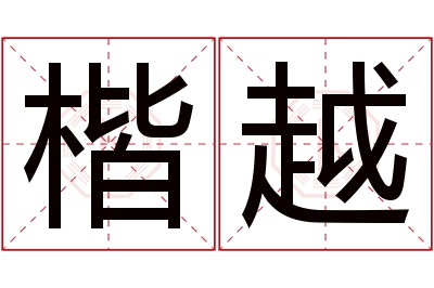 楷越名字寓意