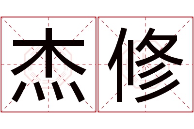 杰修名字寓意