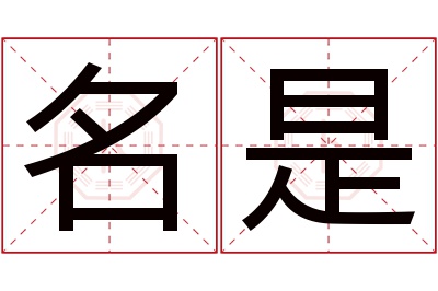 名是名字寓意 名是名字寓意