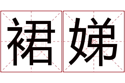 裙娣名字寓意