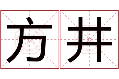 方井名字寓意 方井名字寓意