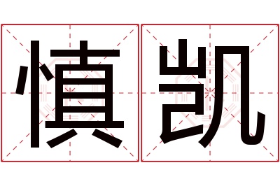 慎凯名字寓意