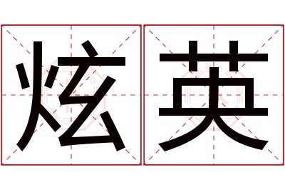 炫英名字寓意