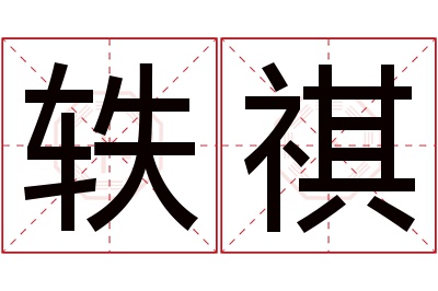 轶祺名字寓意