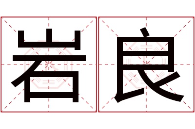 岩良名字寓意